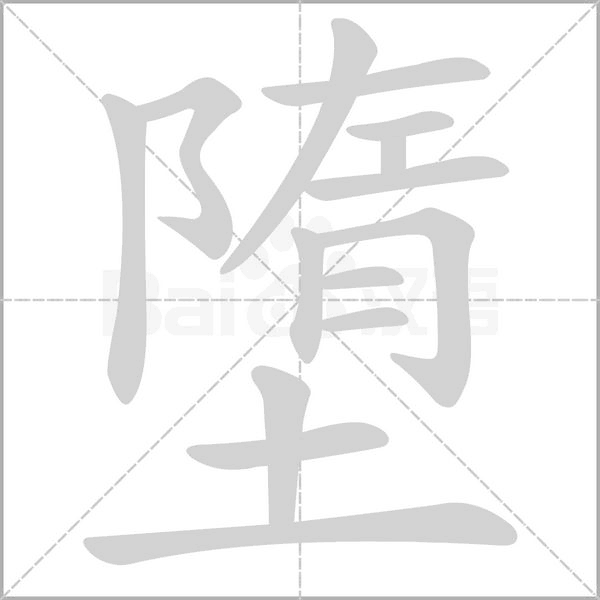 墮的筆順動畫演示