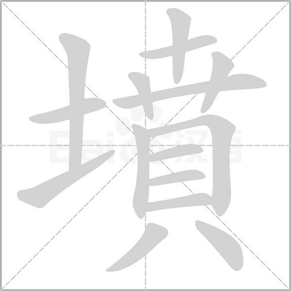 墳的筆順動畫演示