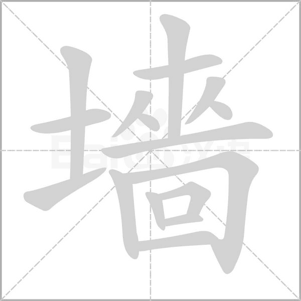 墻的筆順動畫演示