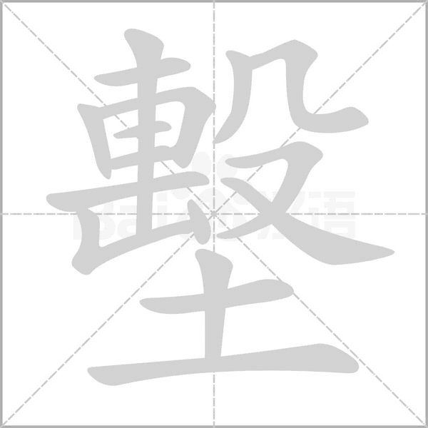 墼的筆順動畫演示