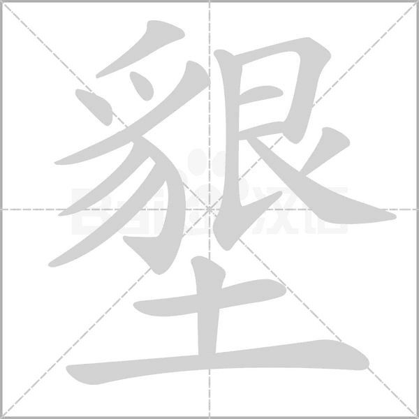墾的筆順動畫演示