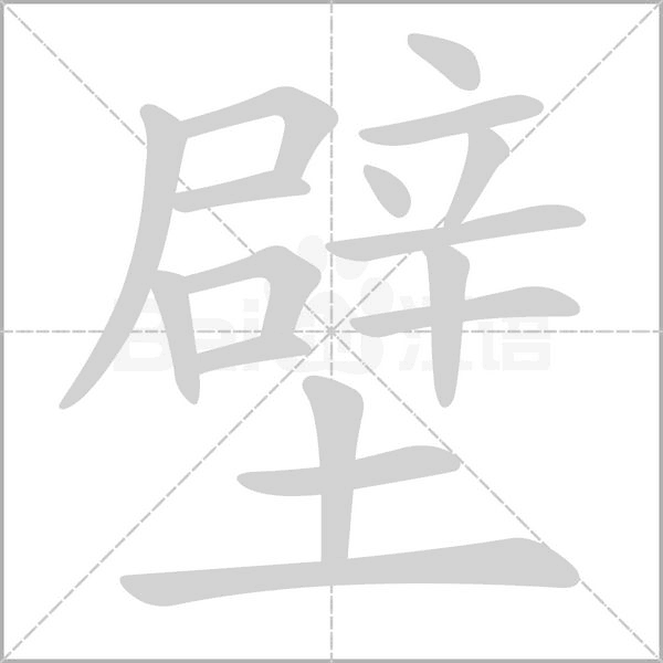 壁的筆順動畫演示