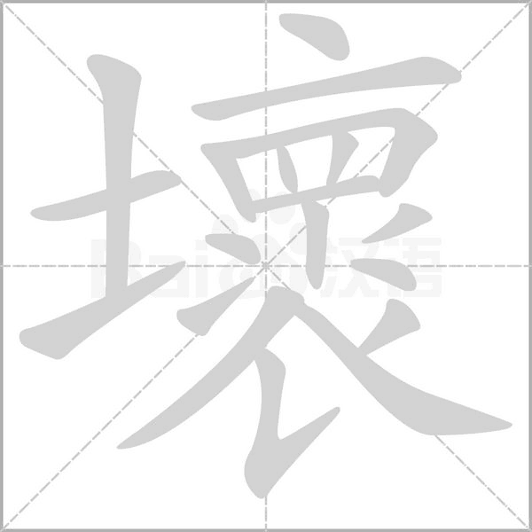壞的筆順動(dòng)畫(huà)演示