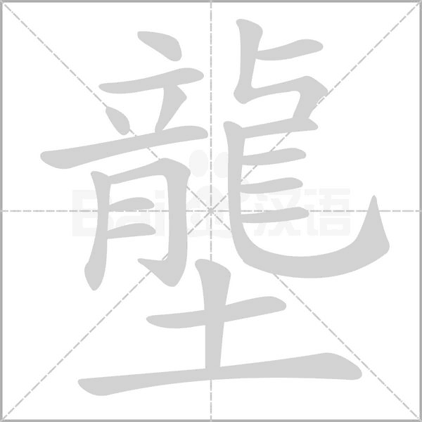 壟的筆順動畫演示
