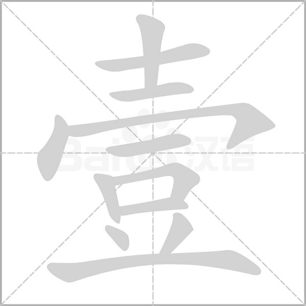 壹的筆順動畫演示