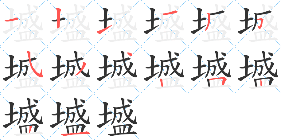 墭的筆順分步演示