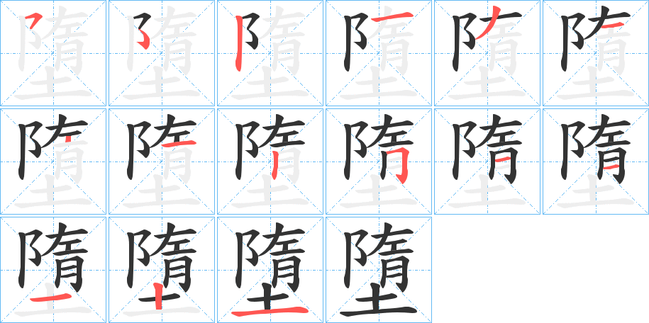 墮的筆順分步演示