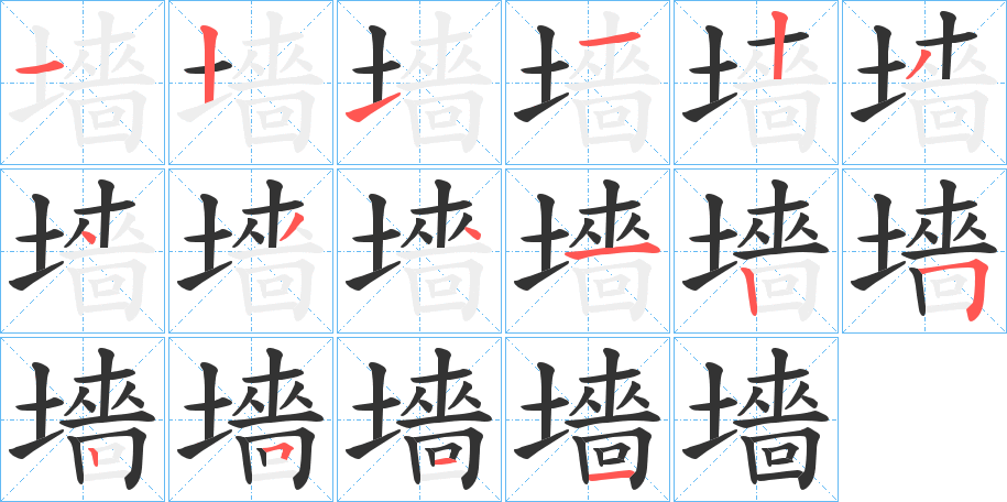 墻的筆順分步演示