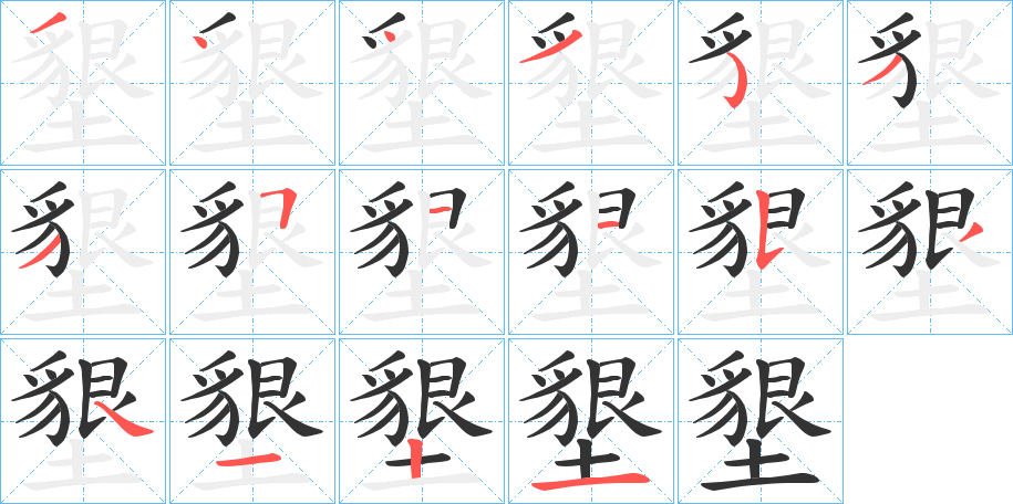 墾的筆順分步演示