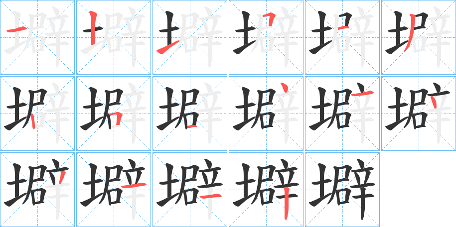 壀的筆順分步演示