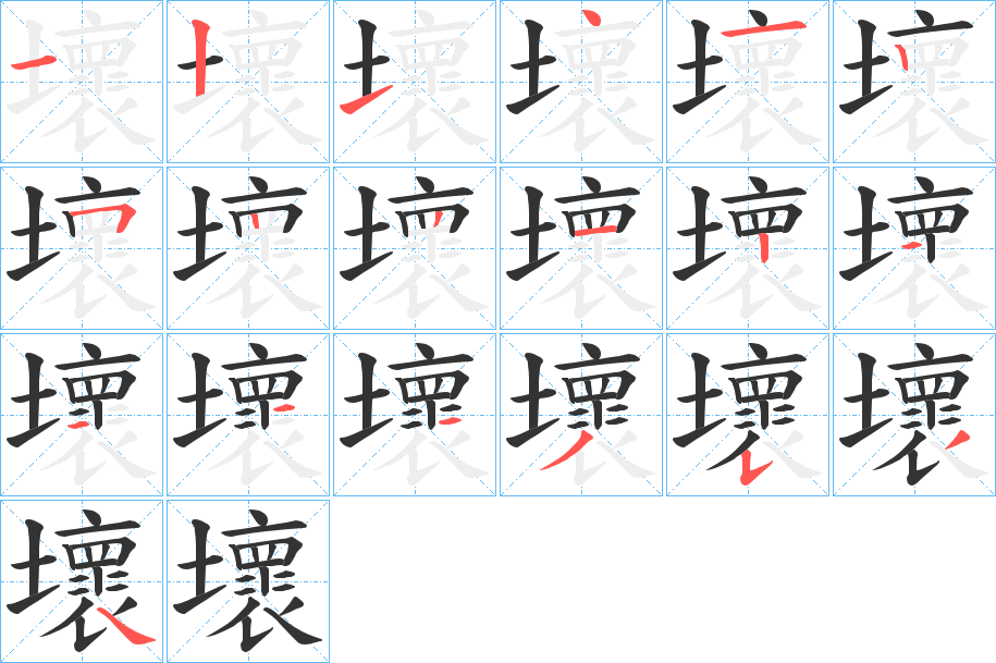 壞的筆順?lè)植窖菔?>
					
                    <hr />
                    <h2>壞的基本信息</h2>
                    <div   id=