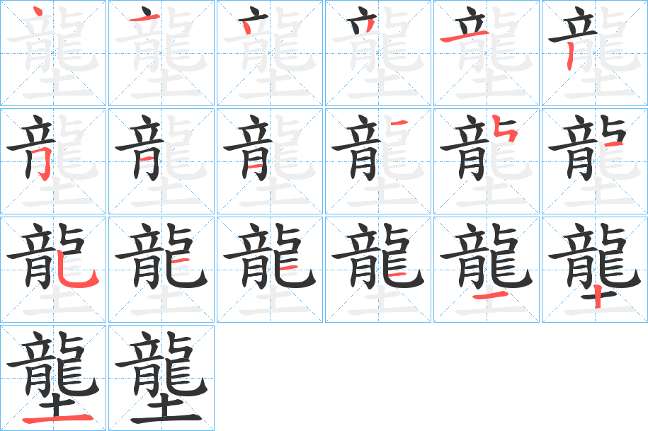 壟的筆順分步演示