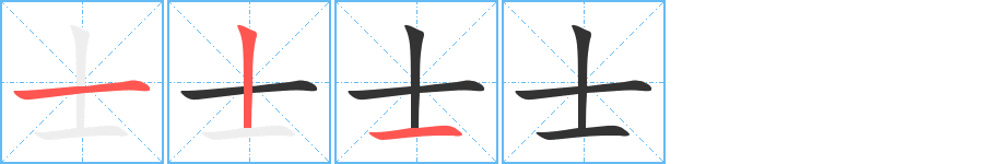 士的筆順分步演示