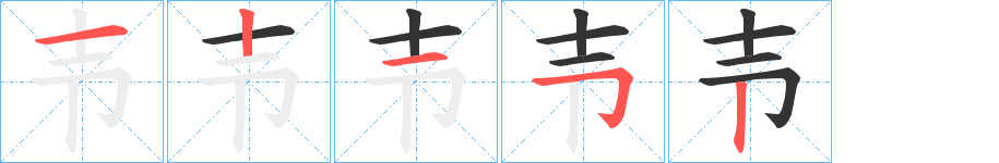 壭的筆順分步演示