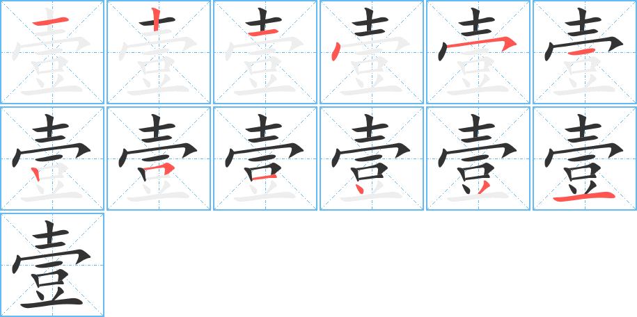 壹的筆順分步演示