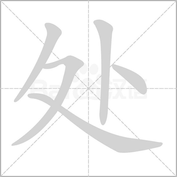處的筆順動畫演示