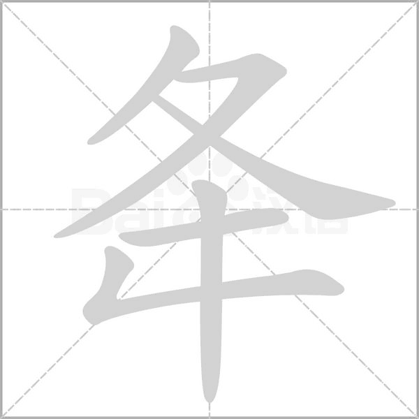 夅的筆順動畫演示