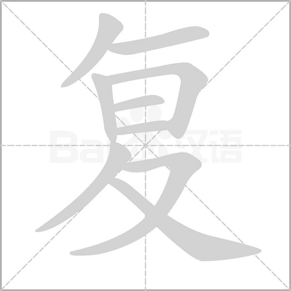 復的筆順動畫演示