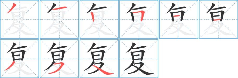 復的筆順分步演示