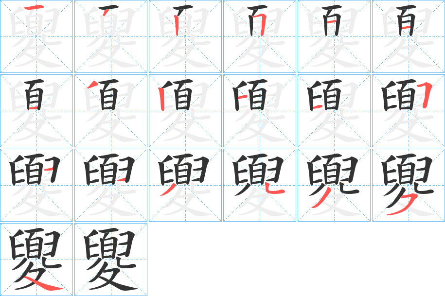 夓的筆順?lè)植窖菔?>
					
                    <hr />
                    <h2>夓的基本信息</h2>
                    <div   id=