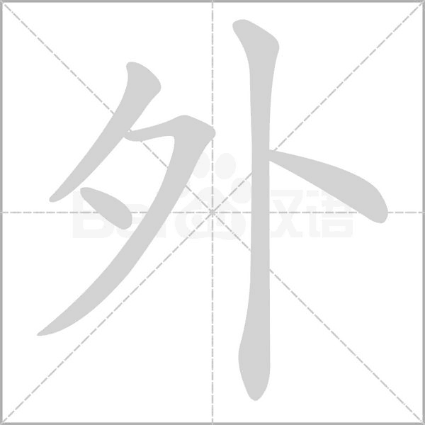 外的筆順動(dòng)畫演示