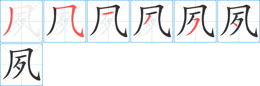 夙的筆順分步演示