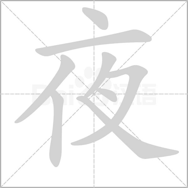 夜的筆順動(dòng)畫(huà)演示