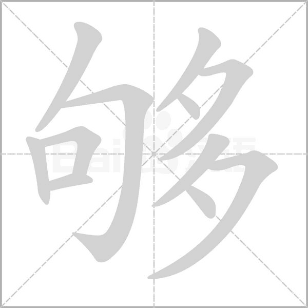 夠的筆順動畫演示