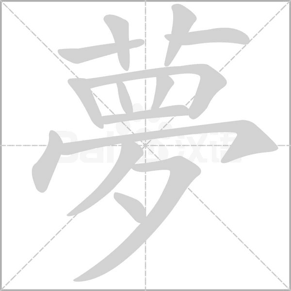 夢的筆順動畫演示