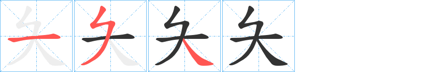夨的筆順分步演示