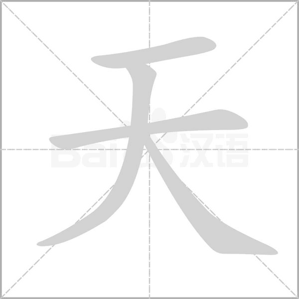 天的筆順動畫演示