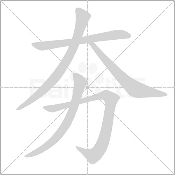 夯的筆順動畫演示