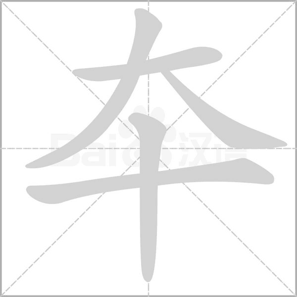 夲的筆順動(dòng)畫(huà)演示