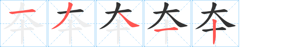 夲的筆順?lè)植窖菔?>
					
                    <hr />
                    <h2>夲的基本信息</h2>
                    <div   id=