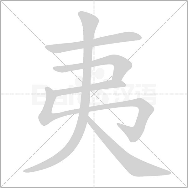 夷的筆順動畫演示