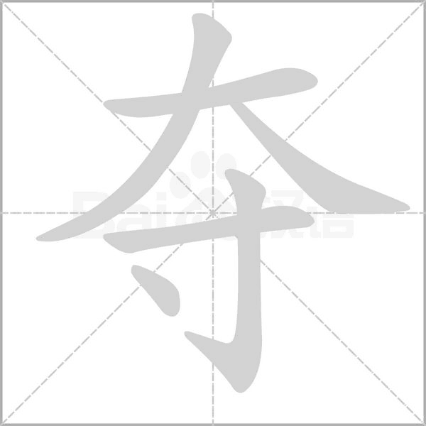 奪的筆順動畫演示