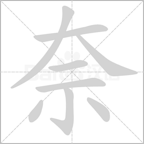 奈的筆順動(dòng)畫演示