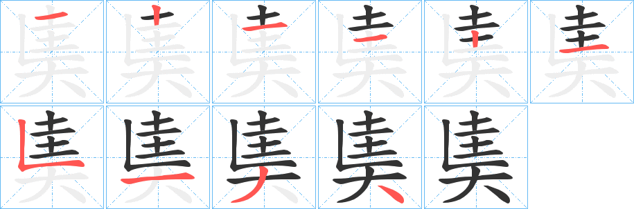 奊的筆順分步演示