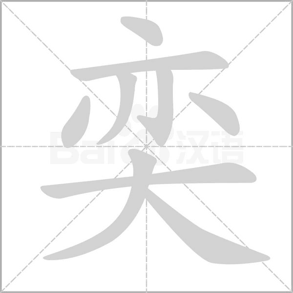 奕的筆順動畫演示