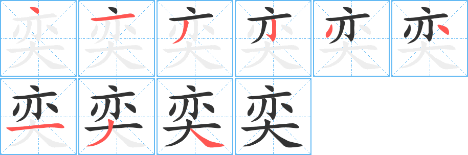 奕的筆順分步演示