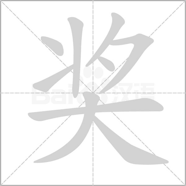 獎的筆順動畫演示