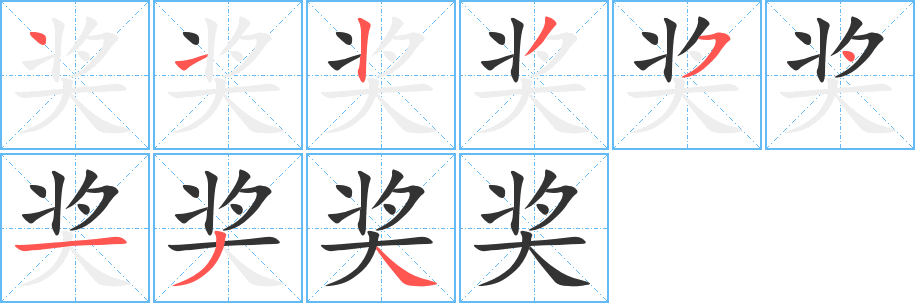 獎的筆順分步演示