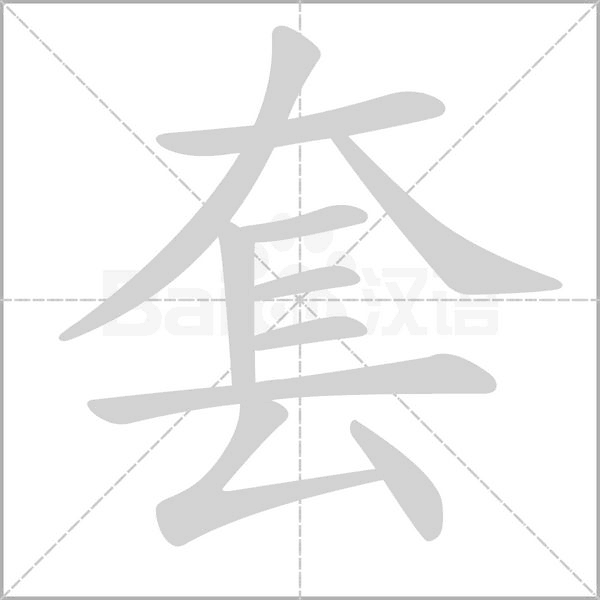 套的筆順動畫演示