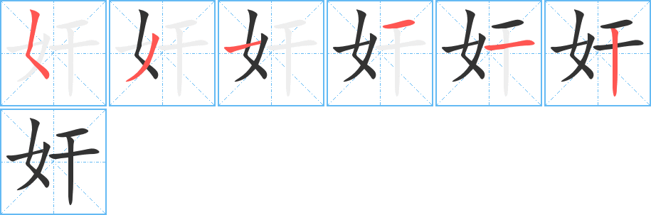 奸的筆順分步演示
