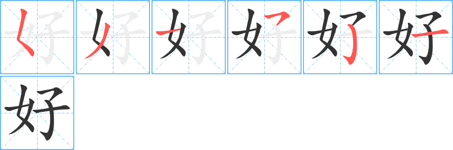 好的筆順分步演示