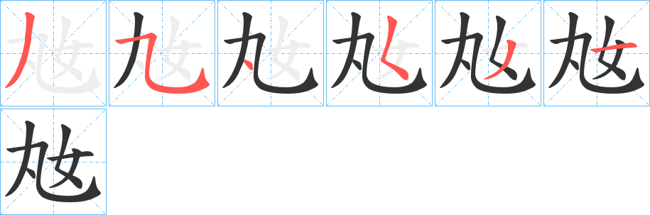奿的筆順分步演示