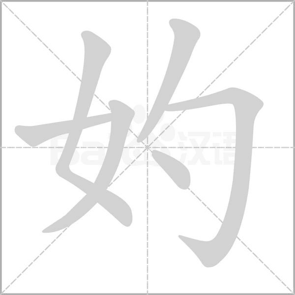 妁的筆順動畫演示