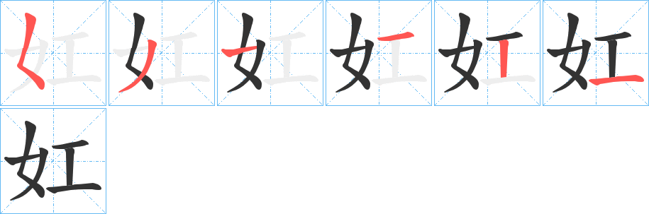 妅的筆順分步演示
