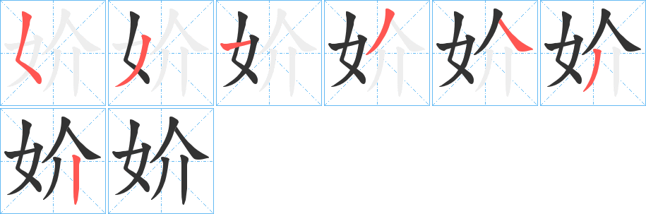 妎的筆順分步演示