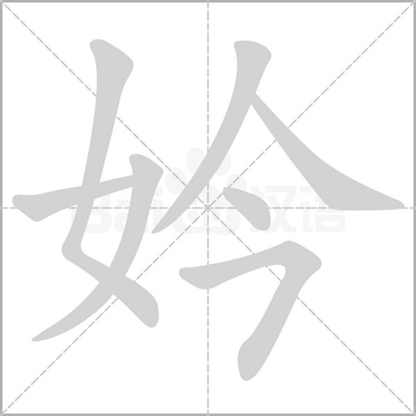 妗的筆順動(dòng)畫演示